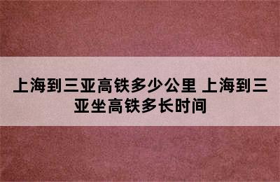 上海到三亚高铁多少公里 上海到三亚坐高铁多长时间